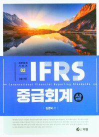 IFRS 중급회계. 상-하 책표지