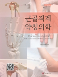 근골격계 약침의학 = Pharmacopuncturology in musculoskeletal disease 책표지