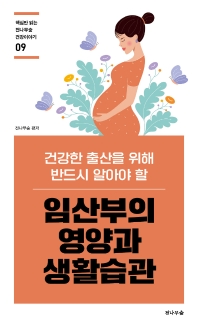 (건강한 출산을 위해 반드시 알아야 할) 임산부의 영양과 생활습관 책표지