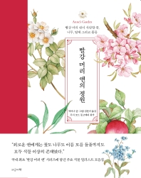 빨강 머리 앤의 정원 = Anne's garden : 빨강 머리 앤이 사랑한 꽃, 나무, 열매 그리고 풀들 책표지
