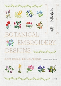 식물 자수 도감 = Botanical embroidery designs : 자수로 표현하는 꽃과 나무, 열매 285 책표지