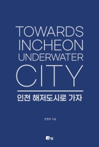 인천 해저도시로 가자 = Towards Incheon underwater city 책표지