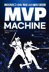 MVP 머신 : 메이저리그 선수 육성 시스템의 대전환 책표지