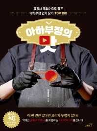 아하부장의 맛 : 유튜브 조회순으로 뽑은 아하부장 인기 요리 Top 100 책표지