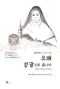 유배, 영광으로 끝나다 : 베르크만스 수녀의 생애 책표지