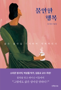 불안한 행복 : 삶은 불안을 기억하며 행복해진다 : 김미원 수필집 책표지