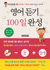 영어듣기 100일 완성 : 영어회화를 위한 영어듣기 잘하는법과 리스닝 공부법 책표지