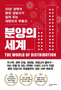 분양의 세계 = The world of distribution : 20년 경력의 분양 상담사가 알려 주는 대한민국 부동산 책표지