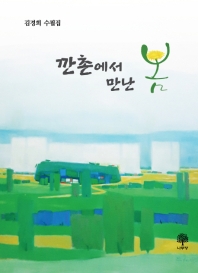 깐촌에서 만난 봄 : 김경희 수필집 책표지