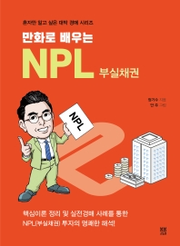 (만화로 배우는) NPL 부실채권 책표지