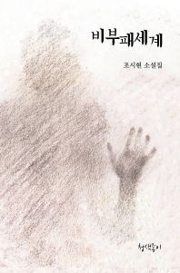 비부패세계 : 조시현 소설집 책표지