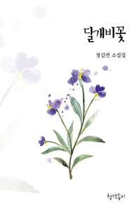 달개비꽃 : 정길연 소설집 책표지