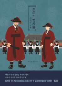 조선의 형사들 : 사라진 기와 : 정명섭 장편소설 책표지