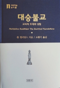 대승불교 : 교리적 토대와 성립 책표지