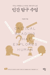 인간 탐구 수업 = Critical reading that explores human : 기독교 세계관으로 바라본 세계 명작 12편 책표지