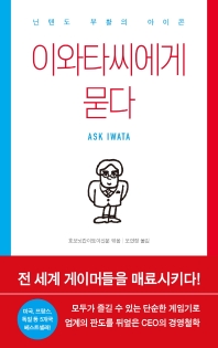 이와타씨에게 묻다 = Ask Iwata : 닌텐도 부활의 아이콘 책표지