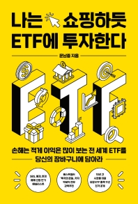 나는 쇼핑하듯 ETF에 투자한다 : 손해는 적게 이익은 많이 보는 전 세계 ETF를 당신의 장바구니에 담아라 책표지