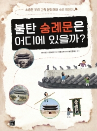 불탄 숭례문은 어디에 있을까? : 소중한 우리 건축 문화재와 수리 이야기 책표지