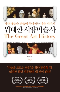 위대한 서양미술사 = The great art history : 서양 예술을 단숨에 독파하는 미술 이야기 책표지