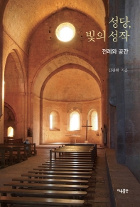 성당, 빛의 성작 : 전례와 공간 책표지