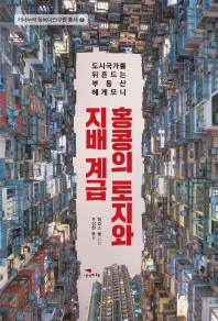 홍콩의 토지와 지배 계급 : 도시국가를 뒤흔드는 부동산 헤게모니 책표지
