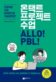온택트 프로젝트 수업 ALLO! PBL! : 프로젝트 수업 비대면으로 가능할까요? 책표지