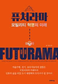 퓨처라마 = Futurama : 모빌리티 혁명의 미래 책표지