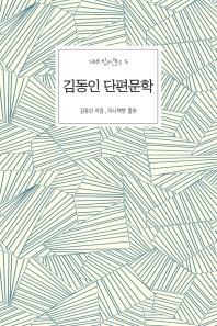 김동인 단편문학 책표지
