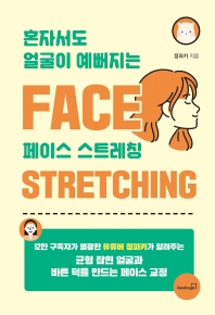 혼자서도 얼굴이 예뻐지는 페이스 스트레칭 = Face stretching 책표지