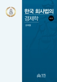 한국 회사법의 경제학 책표지