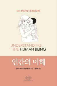 인간의 이해 : 생애 첫 3년의 중요성 책표지