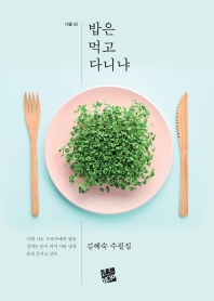 밥은 먹고 다니냐 : 김혜숙 수필집 책표지