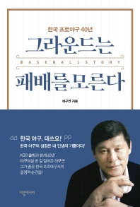 그라운드는 패배를 모른다 : 한국 프로야구 40년 책표지