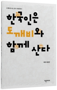 한국인은 도깨비와 함께 산다 : 도깨비로 보는 한국 사회문화사 책표지
