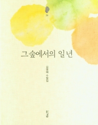 그 숲에서의 일 년 : 김영혜 수필집 책표지
