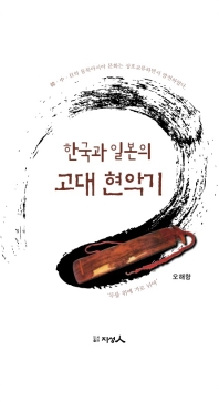 한국과 일본의 고대 현악기 책표지