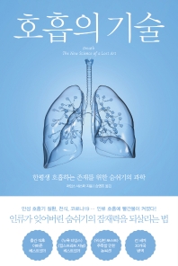 호흡의 기술 : 한평생 호흡하는 존재를 위한 숨쉬기의 과학 책표지