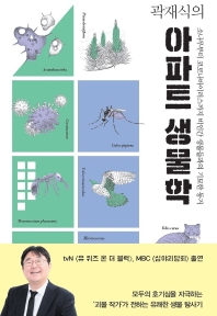 (곽재식의) 아파트 생물학 : 소나무부터 코로나바이러스까지 비인간 생물들과의 기묘한 동거 책표지