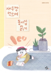 새우깡 먹으며 동시집 읽기 : 김현욱 동시집 책표지