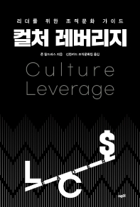 컬처 레버리지 = Culture leverage : 리더를 위한 조직문화 가이드 책표지