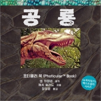 공룡 : 포티큘러 북(Photicular book) 책표지