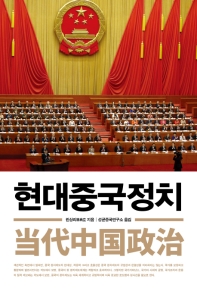 현대중국정치 책표지