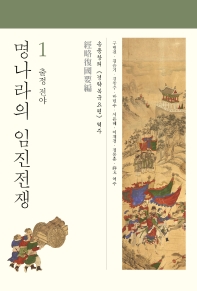 명나라의 임진전쟁 : 송응창의 《경략복국요편》 역주. 1-2 책표지