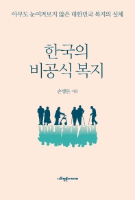 한국의 비공식 복지 : 아무도 눈여겨보지 않은 대한민국 복지의 실체 책표지