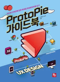 Protopie 가이드북 : UI/UX 디자인에 강한 파워업 프로토타이핑 도구 책표지