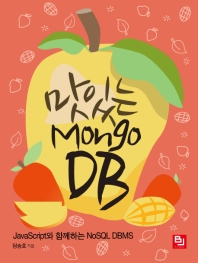 맛있는 MongoDB : JavaScript와 함께하는 NoSQL DBMS 책표지