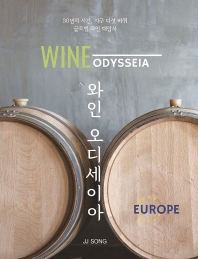 와인 오디세이아. 유럽편 = Wine odysseia. Europe 책표지