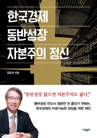 한국경제, 동반성장, 자본주의 정신 책표지