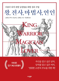 왕, 전사, 마법사, 연인 : 어른이 되지 못한 남성들을 위한 심리 수업 책표지
