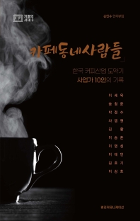 카페동네사람들 : 한국 커피산업 도약기, 사업가 10인의 기록 : 손인수 인터뷰집 책표지